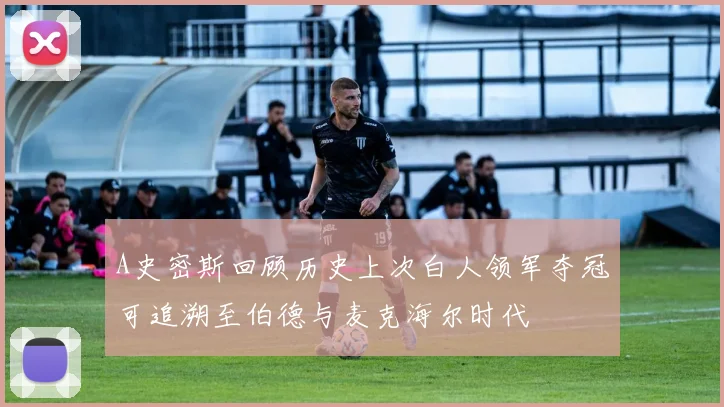 A史密斯回顾历史上次白人领军夺冠可追溯至伯德与麦克海尔时代