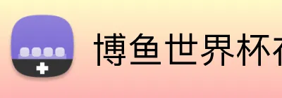 博鱼世界杯在线 Logo